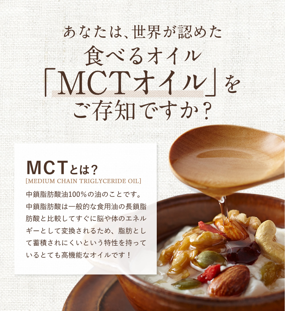 食べるオイル「MCTオイル」をご存知ですか？